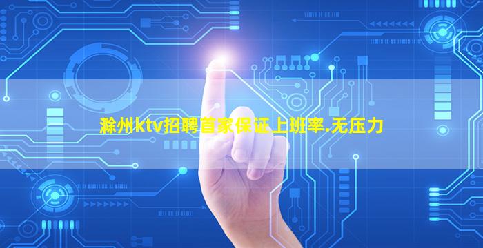 滁州ktv招聘首家保证上班率.无压力